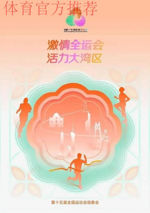 十五运会筹备工作有创新有亮点